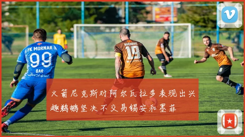 火箭尼克斯对阿尔瓦拉多表现出兴趣鹈鹕坚决不交易锡安和墨菲