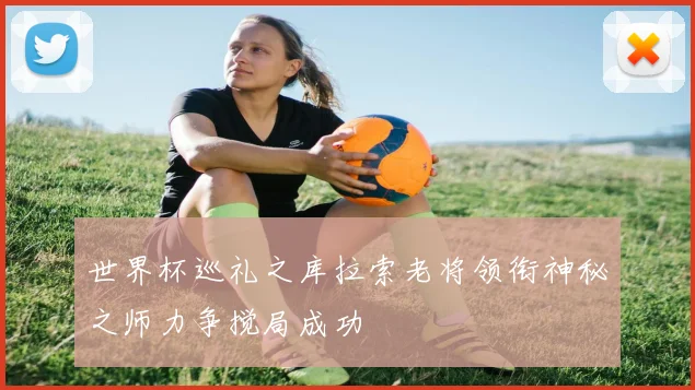 世界杯巡礼之库拉索老将领衔神秘之师力争搅局成功