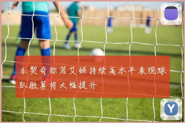 东契奇称若艾顿持续高水平表现球队胜算将大幅提升