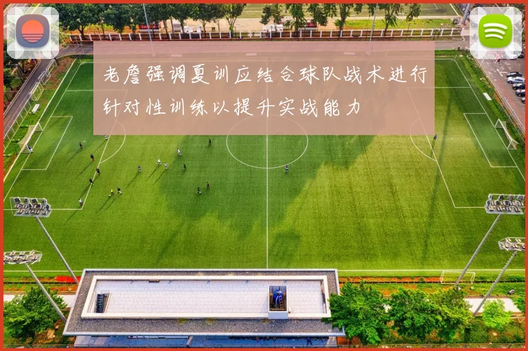 老詹强调夏训应结合球队战术进行针对性训练以提升实战能力