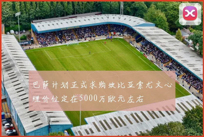 巴萨计划正式求购坎比亚索尤文心理价位定在5000万欧元左右